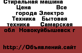 Стиральная машина Midea › Цена ­ 14 900 - Все города Электро-Техника » Бытовая техника   . Самарская обл.,Новокуйбышевск г.